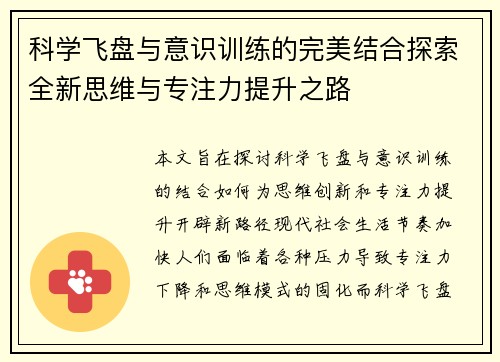 科学飞盘与意识训练的完美结合探索全新思维与专注力提升之路