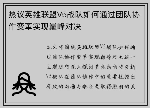 热议英雄联盟V5战队如何通过团队协作变革实现巅峰对决