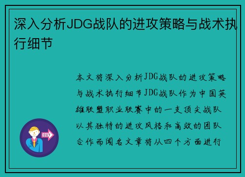 深入分析JDG战队的进攻策略与战术执行细节