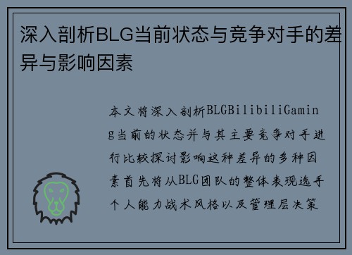 深入剖析BLG当前状态与竞争对手的差异与影响因素