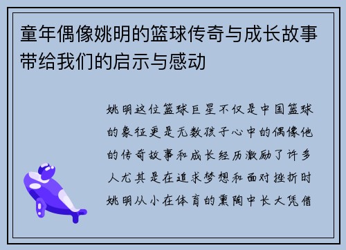 童年偶像姚明的篮球传奇与成长故事带给我们的启示与感动
