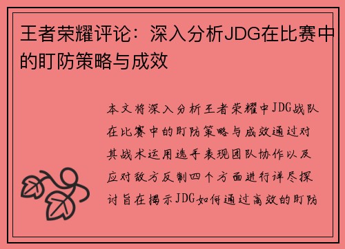 王者荣耀评论：深入分析JDG在比赛中的盯防策略与成效