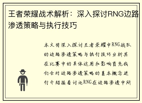 王者荣耀战术解析：深入探讨RNG边路渗透策略与执行技巧