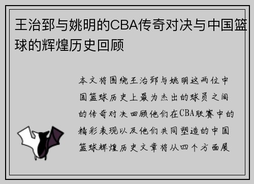 王治郅与姚明的CBA传奇对决与中国篮球的辉煌历史回顾