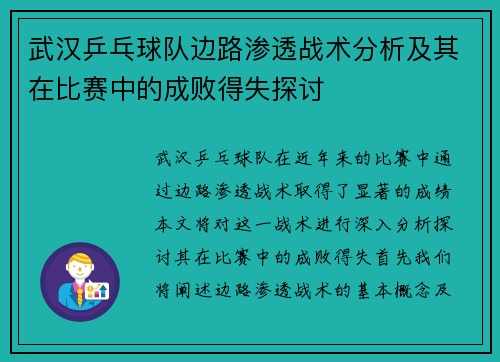 武汉乒乓球队边路渗透战术分析及其在比赛中的成败得失探讨