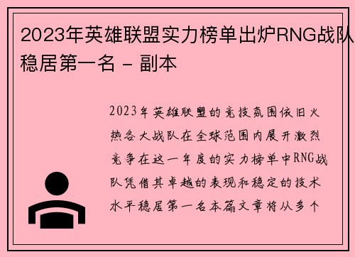 2023年英雄联盟实力榜单出炉RNG战队稳居第一名 - 副本