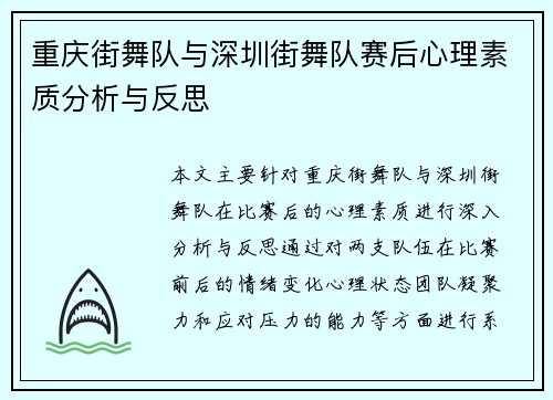重庆街舞队与深圳街舞队赛后心理素质分析与反思