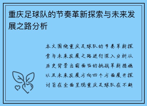 重庆足球队的节奏革新探索与未来发展之路分析