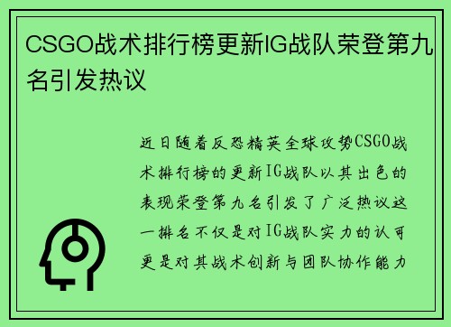 CSGO战术排行榜更新IG战队荣登第九名引发热议