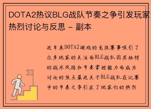 DOTA2热议BLG战队节奏之争引发玩家热烈讨论与反思 - 副本