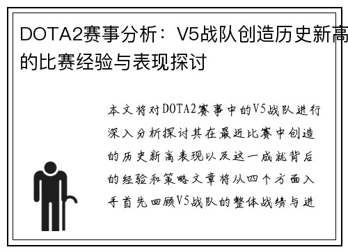DOTA2赛事分析：V5战队创造历史新高的比赛经验与表现探讨