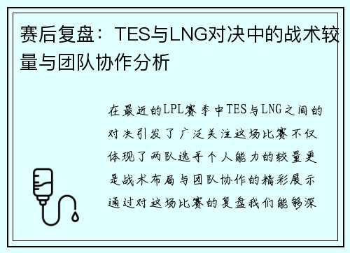 赛后复盘：TES与LNG对决中的战术较量与团队协作分析