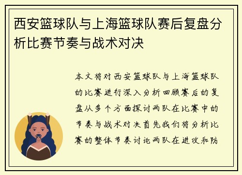 西安篮球队与上海篮球队赛后复盘分析比赛节奏与战术对决