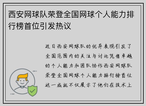 西安网球队荣登全国网球个人能力排行榜首位引发热议
