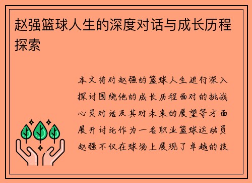 赵强篮球人生的深度对话与成长历程探索