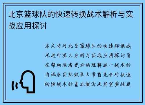 北京篮球队的快速转换战术解析与实战应用探讨