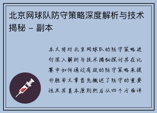 北京网球队防守策略深度解析与技术揭秘 - 副本