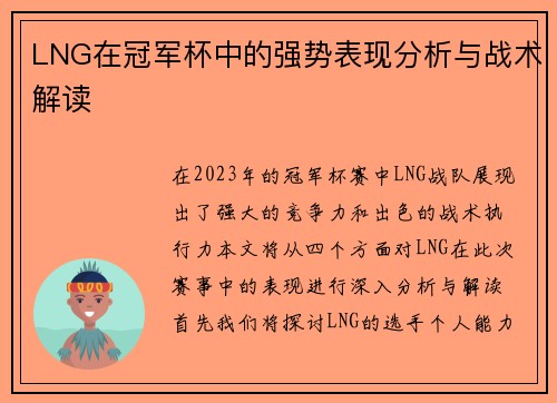 LNG在冠军杯中的强势表现分析与战术解读