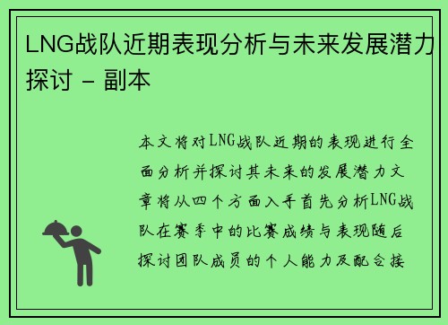 LNG战队近期表现分析与未来发展潜力探讨 - 副本
