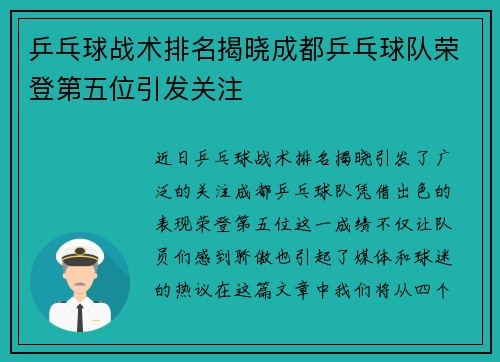 乒乓球战术排名揭晓成都乒乓球队荣登第五位引发关注