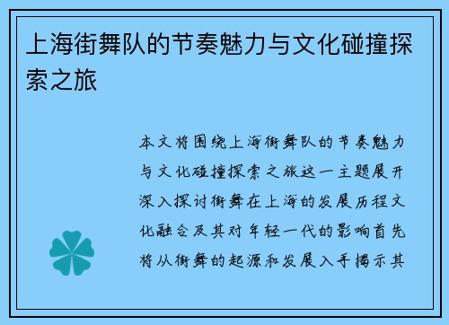 上海街舞队的节奏魅力与文化碰撞探索之旅