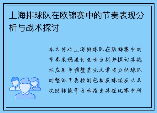 上海排球队在欧锦赛中的节奏表现分析与战术探讨