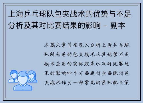 上海乒乓球队包夹战术的优势与不足分析及其对比赛结果的影响 - 副本