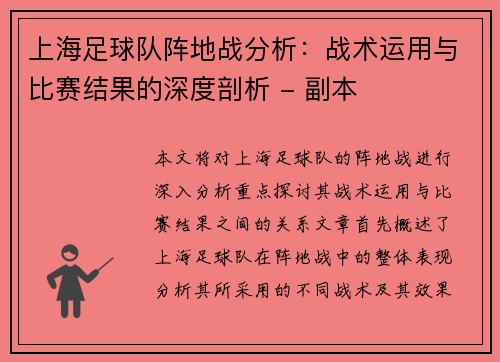 上海足球队阵地战分析：战术运用与比赛结果的深度剖析 - 副本