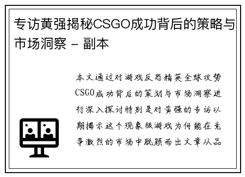 专访黄强揭秘CSGO成功背后的策略与市场洞察 - 副本