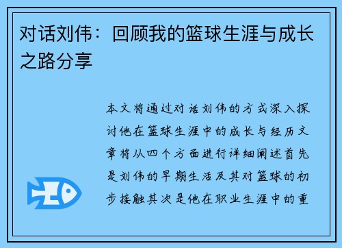 对话刘伟：回顾我的篮球生涯与成长之路分享