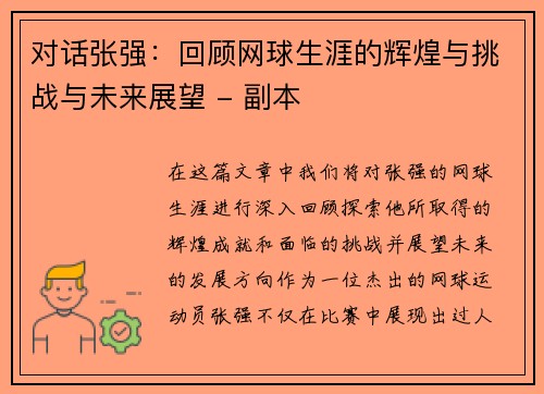对话张强：回顾网球生涯的辉煌与挑战与未来展望 - 副本
