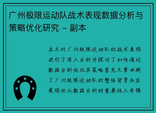 广州极限运动队战术表现数据分析与策略优化研究 - 副本