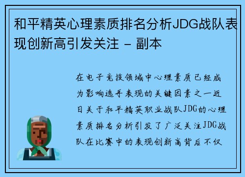 和平精英心理素质排名分析JDG战队表现创新高引发关注 - 副本