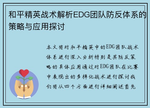 和平精英战术解析EDG团队防反体系的策略与应用探讨