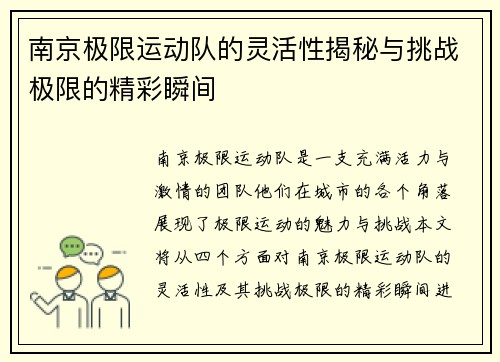 南京极限运动队的灵活性揭秘与挑战极限的精彩瞬间