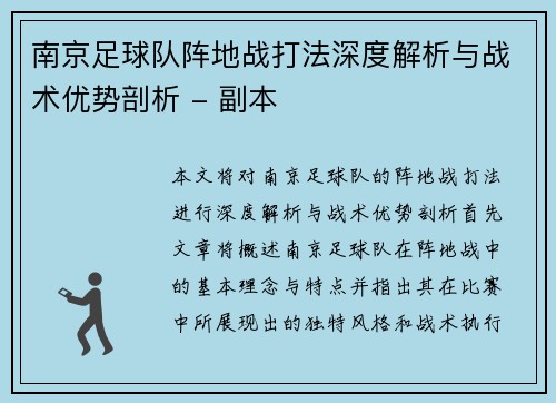 南京足球队阵地战打法深度解析与战术优势剖析 - 副本