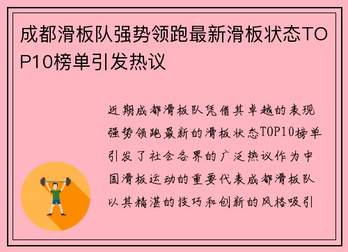 成都滑板队强势领跑最新滑板状态TOP10榜单引发热议