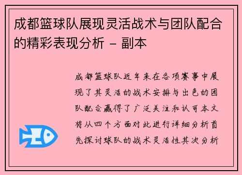 成都篮球队展现灵活战术与团队配合的精彩表现分析 - 副本
