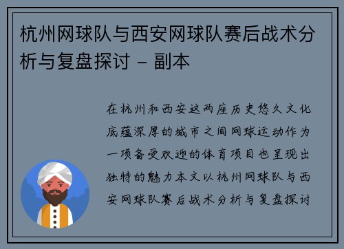 杭州网球队与西安网球队赛后战术分析与复盘探讨 - 副本
