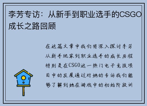 李芳专访：从新手到职业选手的CSGO成长之路回顾