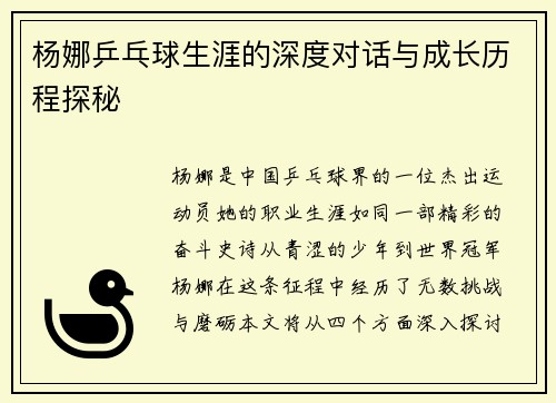杨娜乒乓球生涯的深度对话与成长历程探秘