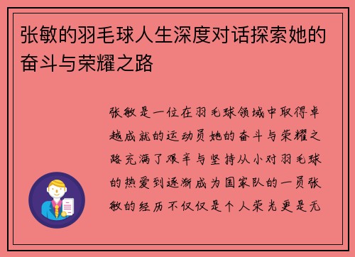 张敏的羽毛球人生深度对话探索她的奋斗与荣耀之路