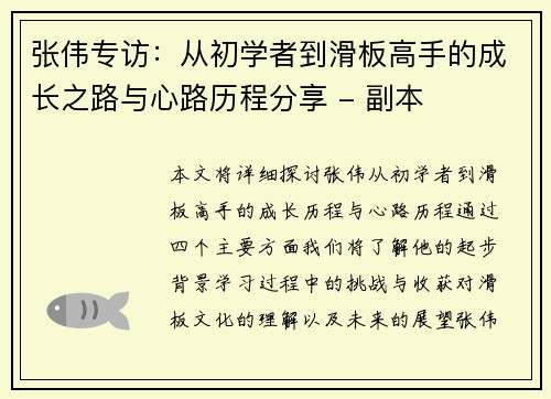 张伟专访：从初学者到滑板高手的成长之路与心路历程分享 - 副本