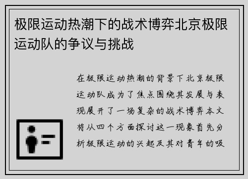 极限运动热潮下的战术博弈北京极限运动队的争议与挑战