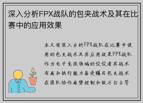 深入分析FPX战队的包夹战术及其在比赛中的应用效果