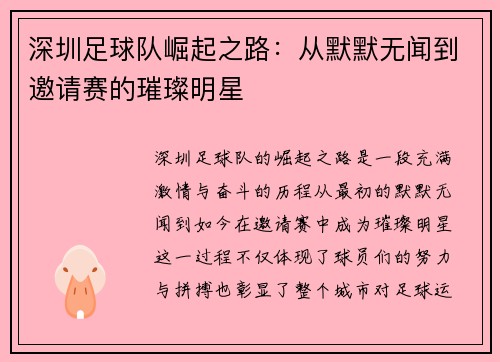 深圳足球队崛起之路：从默默无闻到邀请赛的璀璨明星