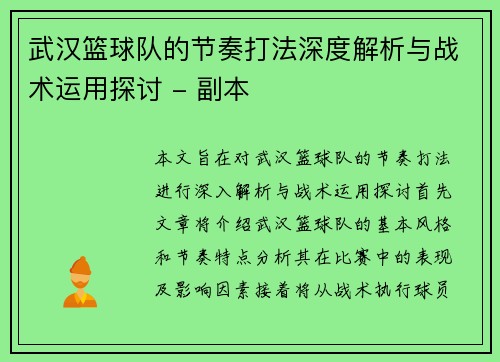 武汉篮球队的节奏打法深度解析与战术运用探讨 - 副本