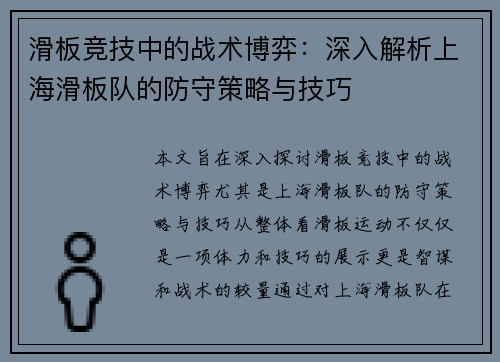 滑板竞技中的战术博弈：深入解析上海滑板队的防守策略与技巧