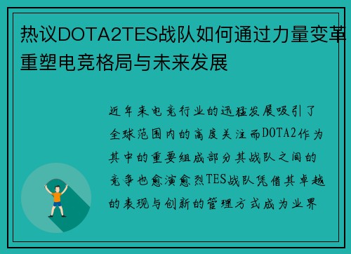 热议DOTA2TES战队如何通过力量变革重塑电竞格局与未来发展