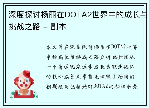 深度探讨杨丽在DOTA2世界中的成长与挑战之路 - 副本